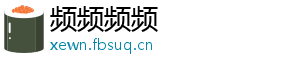 频频频频